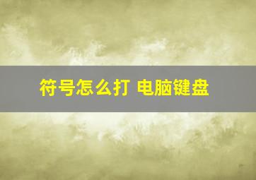 符号怎么打 电脑键盘